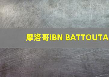 摩洛哥IBN BATTOUTA